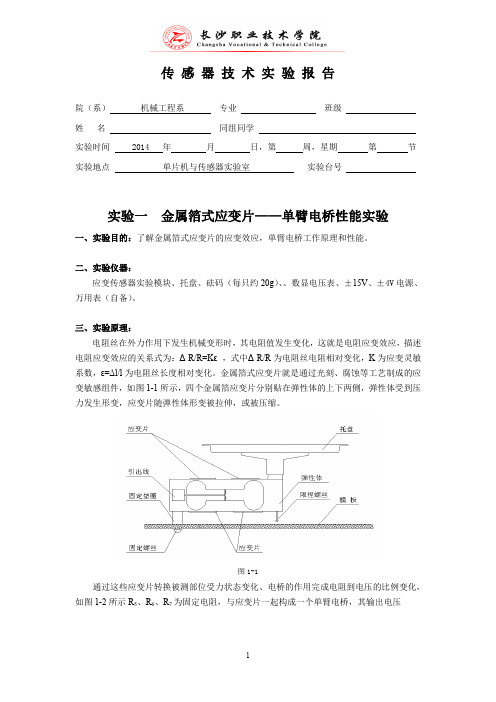 传感器实验报告(电阻应变式传感器)