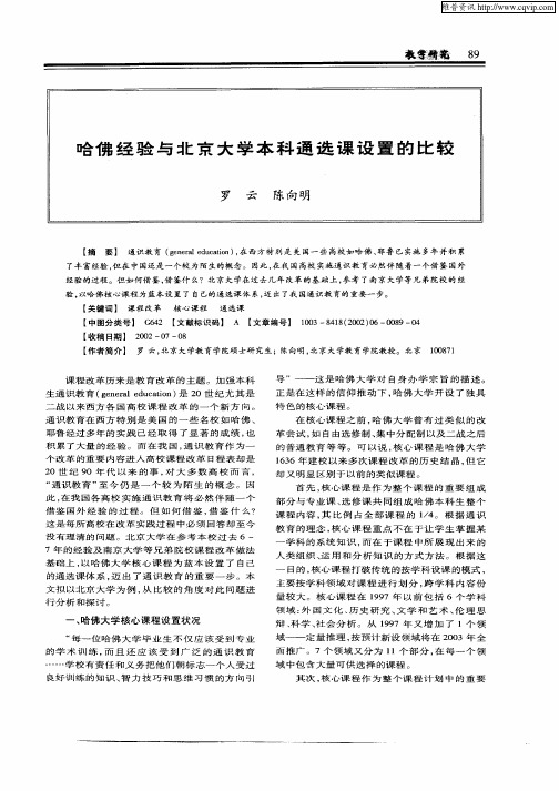 哈佛经验与北京大学本科通选课调置的比较