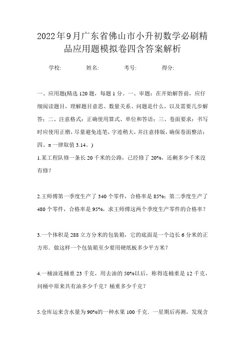 2022年9月广东省佛山市小升初数学必刷精品应用题模拟卷四含答案解析