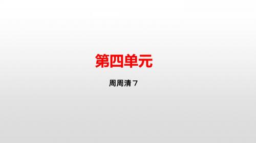 2019年秋七年级语文人教版上册课件：周周清7(共18张PPT)