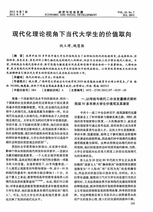 现代化理论视角下当代大学生的价值取向