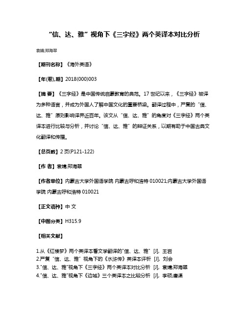 “信、达、雅”视角下《三字经》两个英译本对比分析