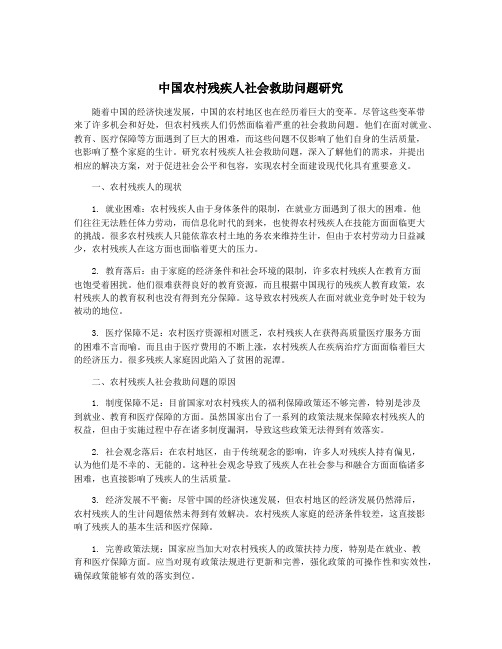 中国农村残疾人社会救助问题研究