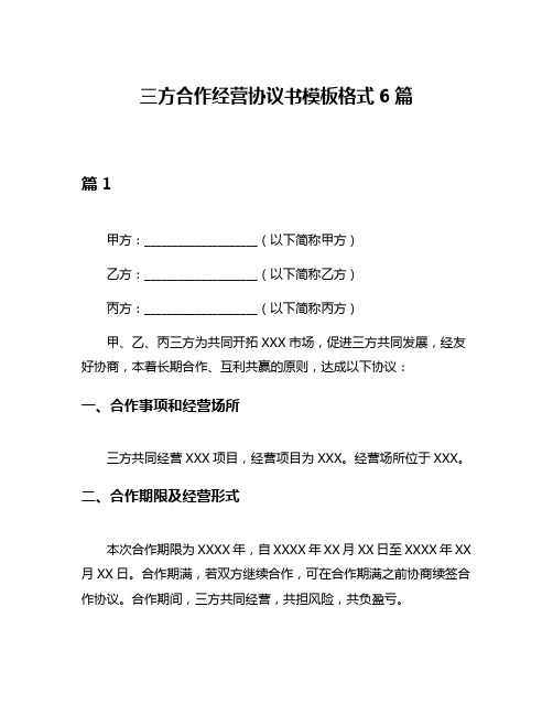 三方合作经营协议书模板格式6篇