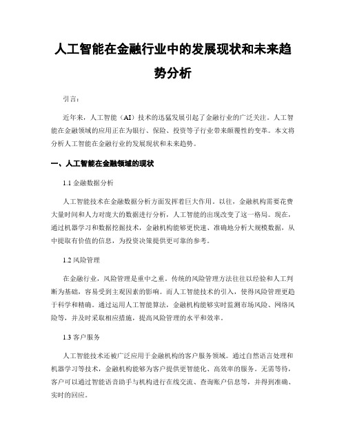 人工智能在金融行业中的发展现状和未来趋势分析