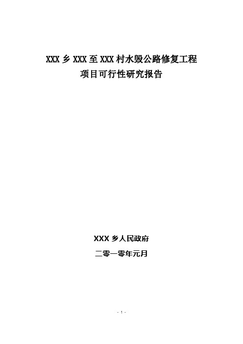 公路修复项目可研报告 村公路修复工程项目可行性研究报告