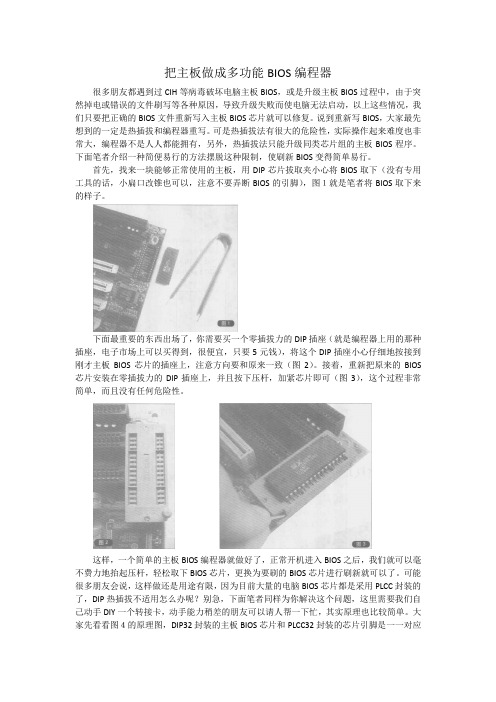 把主板做成多功能BIOS编程器