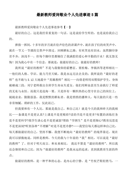 最新教师爱岗敬业个人先进事迹5篇