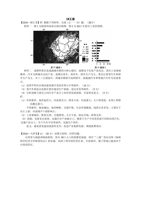 2016年高考地理分类汇编试题:10工业