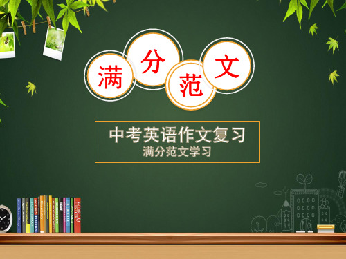 2023年中考英语作文复习满分范文6篇课件