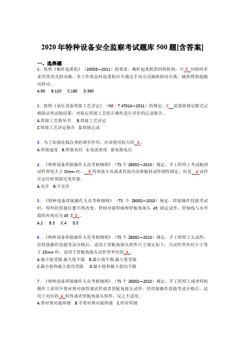 新版精选特种设备安全监察完整考题库500题(含答案)