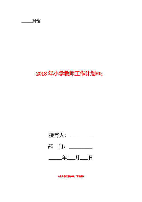 2018年小学教师工作计划