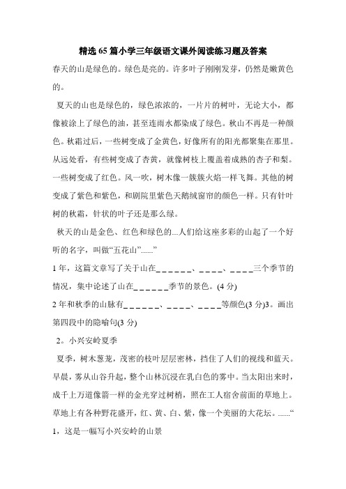 精选65篇小学三年级语文课外阅读练习题及答案