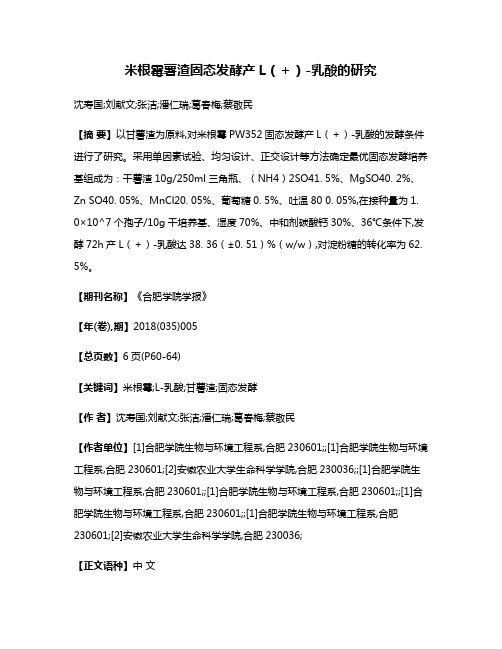 米根霉薯渣固态发酵产L（＋）-乳酸的研究