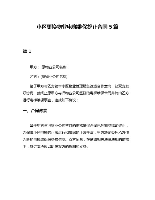 小区更换物业电梯维保终止合同5篇