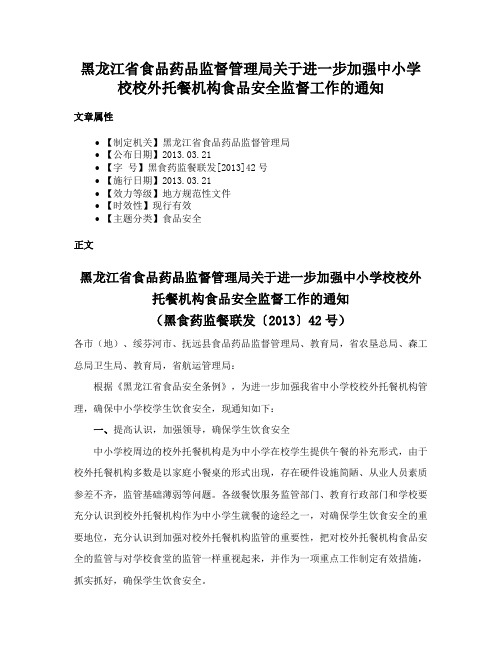 黑龙江省食品药品监督管理局关于进一步加强中小学校校外托餐机构食品安全监督工作的通知