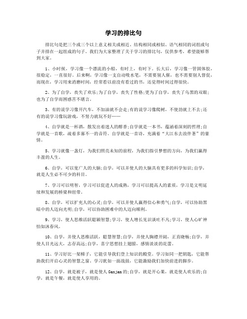 学习的排比句