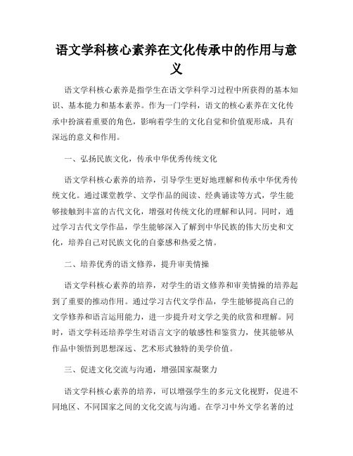 语文学科核心素养在文化传承中的作用与意义