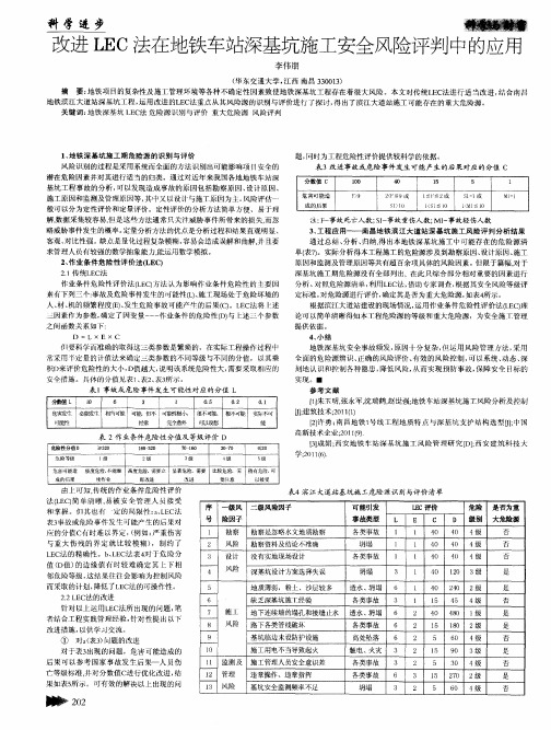 改进LEC法在地铁车站深基坑施工安全风险评判中的应用