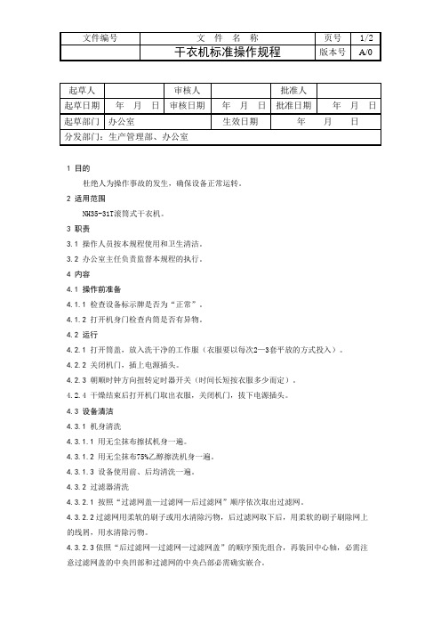 干衣机标准操作规程