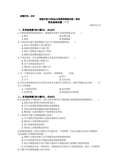 国家开放大学2022年(202201-202207)《2727税收基础》期末考试真题及答案完整版(共