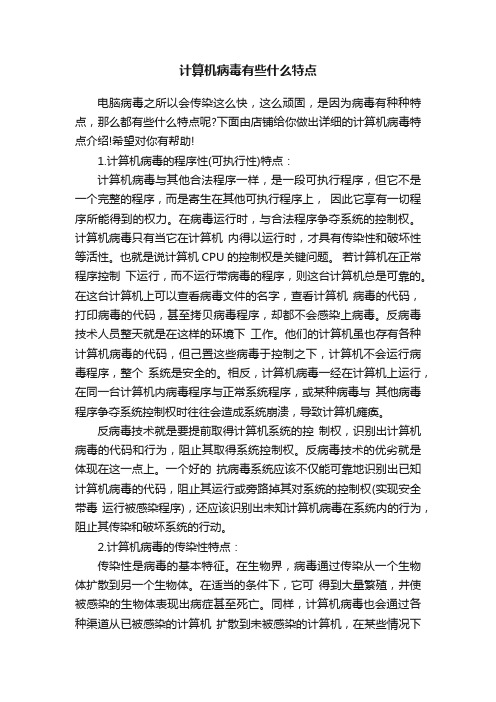 计算机病毒有些什么特点