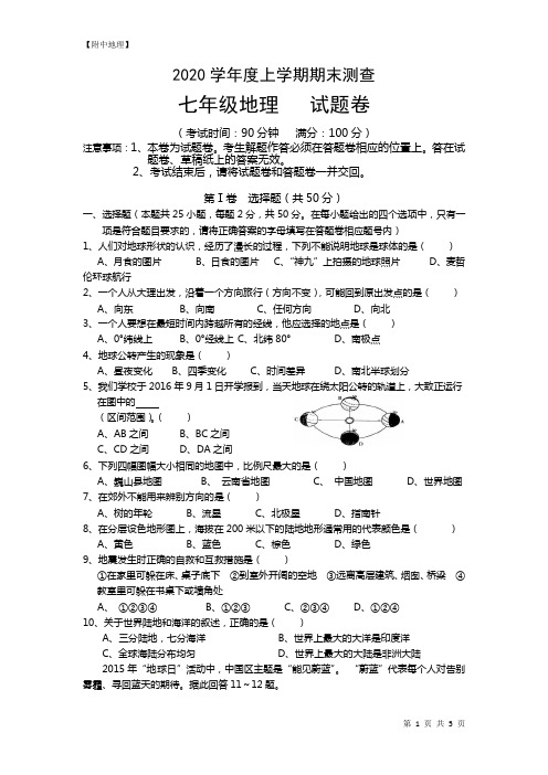 【附中地理】2020年1月上学期期末真题-七年级地理试题卷