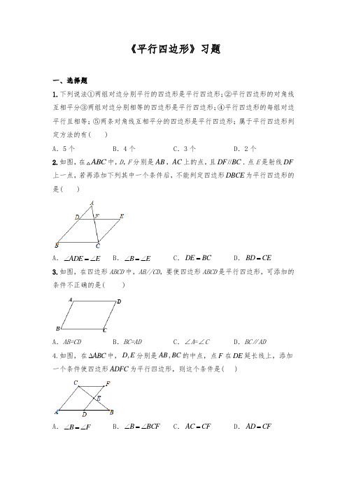 人教版八年级数学下册 《平行四边形》练习题 