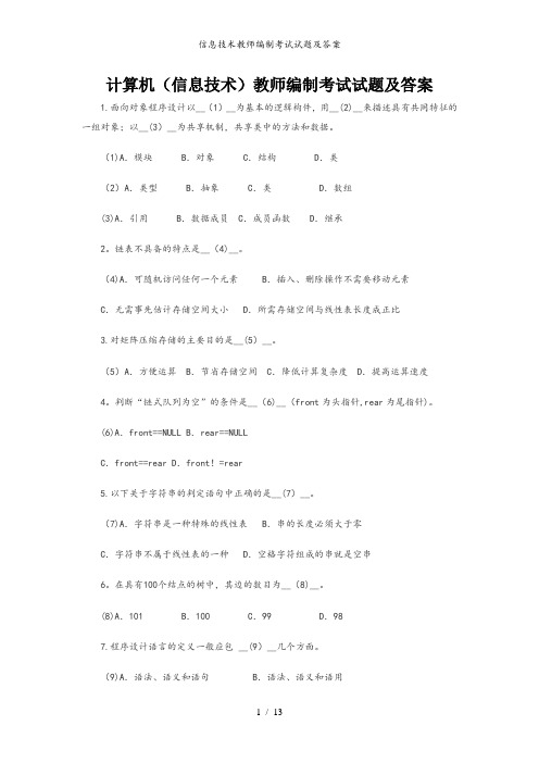 信息技术教师编制考试试题及答案