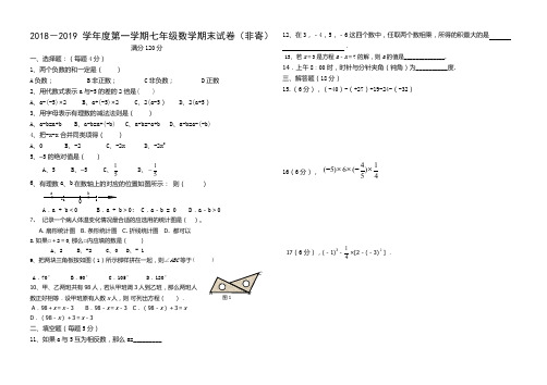 沪科版2018-2019学年度第一学期七年级数学期末试卷及答案