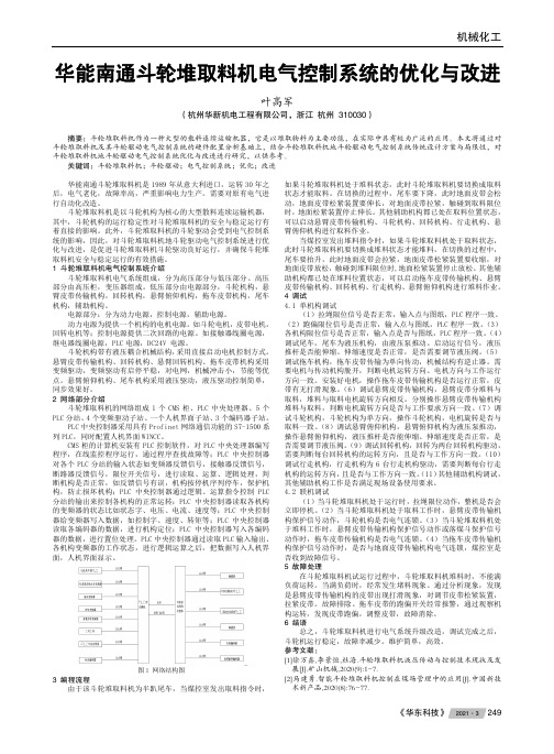 华能南通斗轮堆取料机电气控制系统的优化与改进