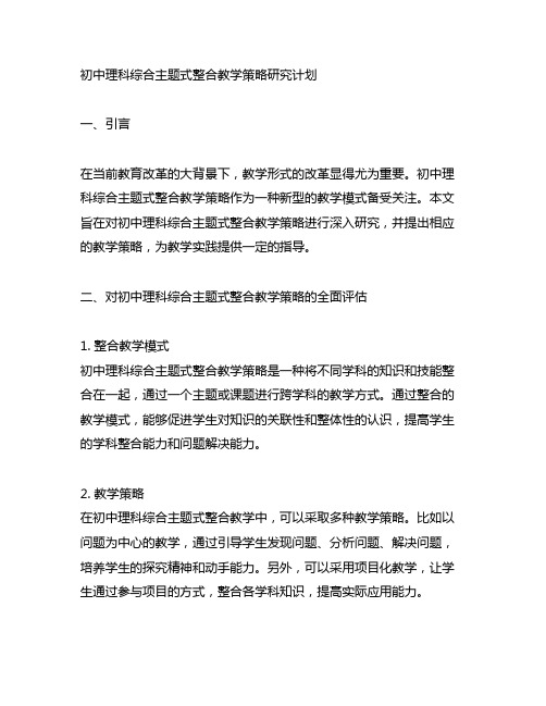 初中理科综合主题式整合教学策略研究计划