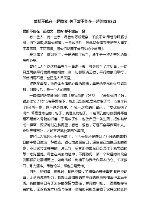 爱却不能在一起散文_关于爱不能在一起的散文（2）