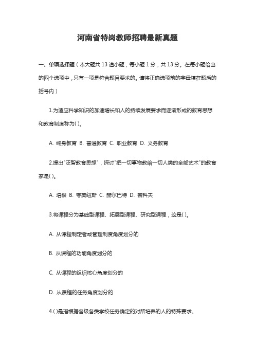 河南省特岗教师招聘最新真题