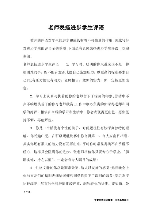 老师表扬进步学生评语_学生评语