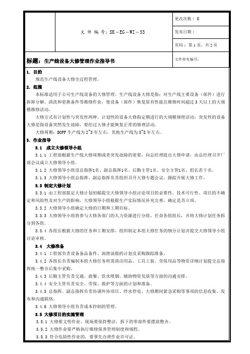 生产线设备大修管理作业指导书