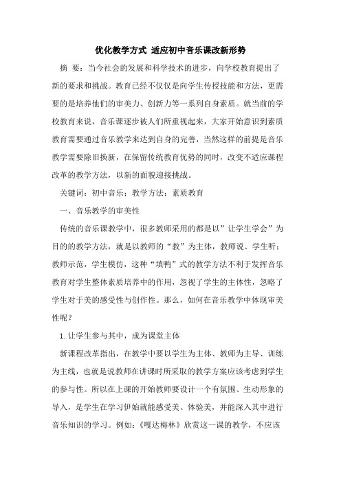 优化教学方式 适应初中音乐课改新形势