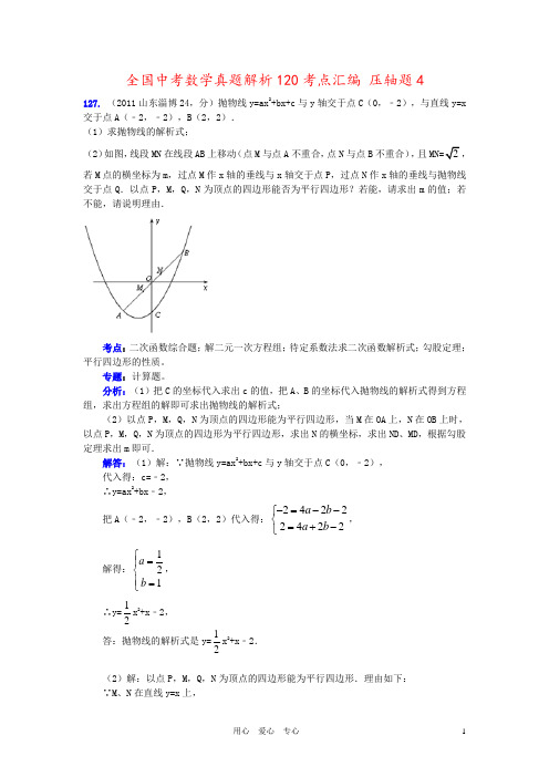 全国中考数学真题解析120考点汇编 压轴题4