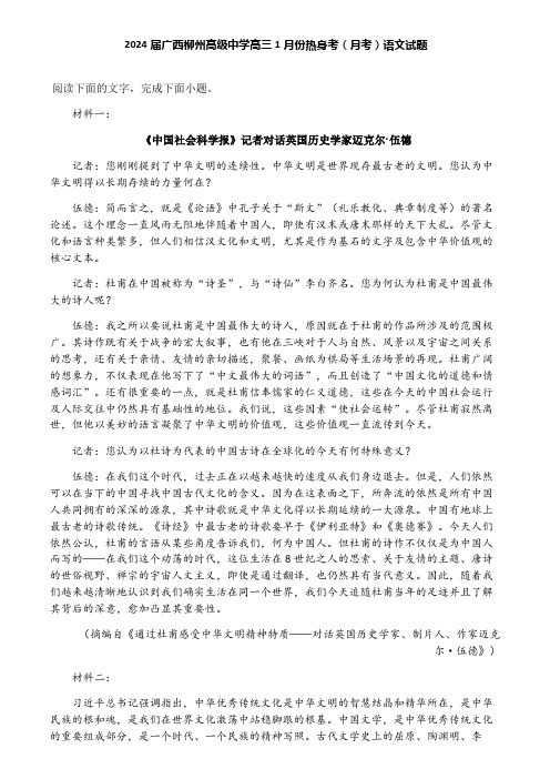 2024届广西柳州高级中学高三1月份热身考(月考)语文试题