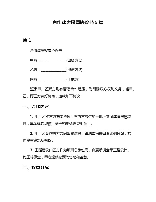 合作建房权属协议书5篇