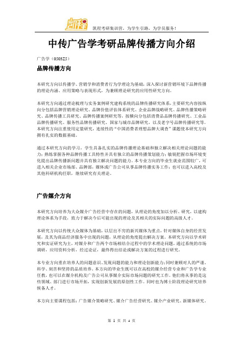 中传广告学考研品牌传播方向介绍