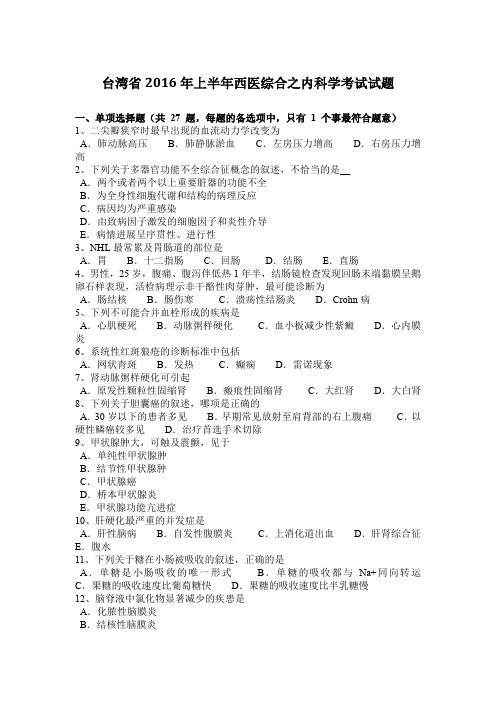 台湾省2016年上半年西医综合之内科学考试试题