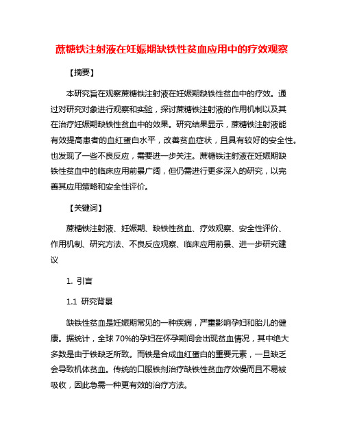 蔗糖铁注射液在妊娠期缺铁性贫血应用中的疗效观察