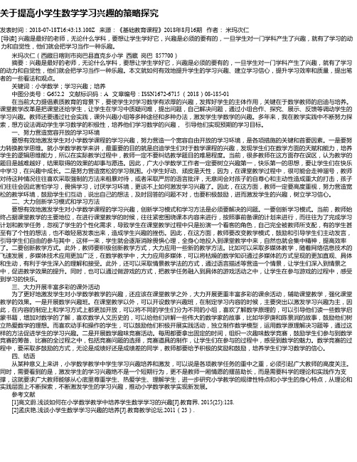 关于提高小学生数学学习兴趣的策略探究