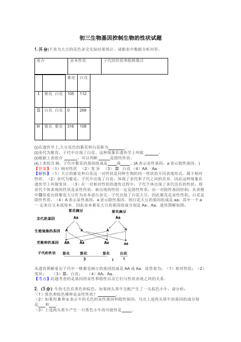 初三生物基因控制生物的性状试题
