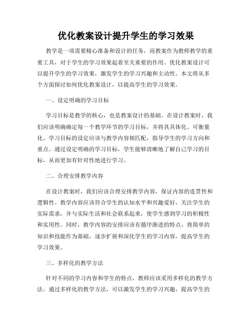 优化教案设计提升学生的学习效果