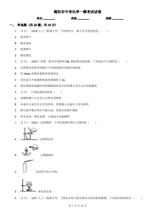 揭阳市中考化学一模考试试卷