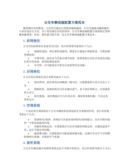 公交车辆设施配置方案范本