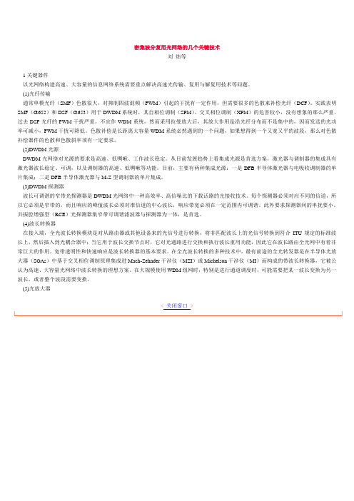 密集波分复用光网络的几个关键技术