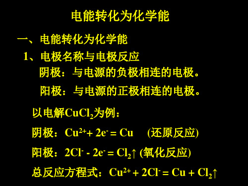 电能转化为化学能